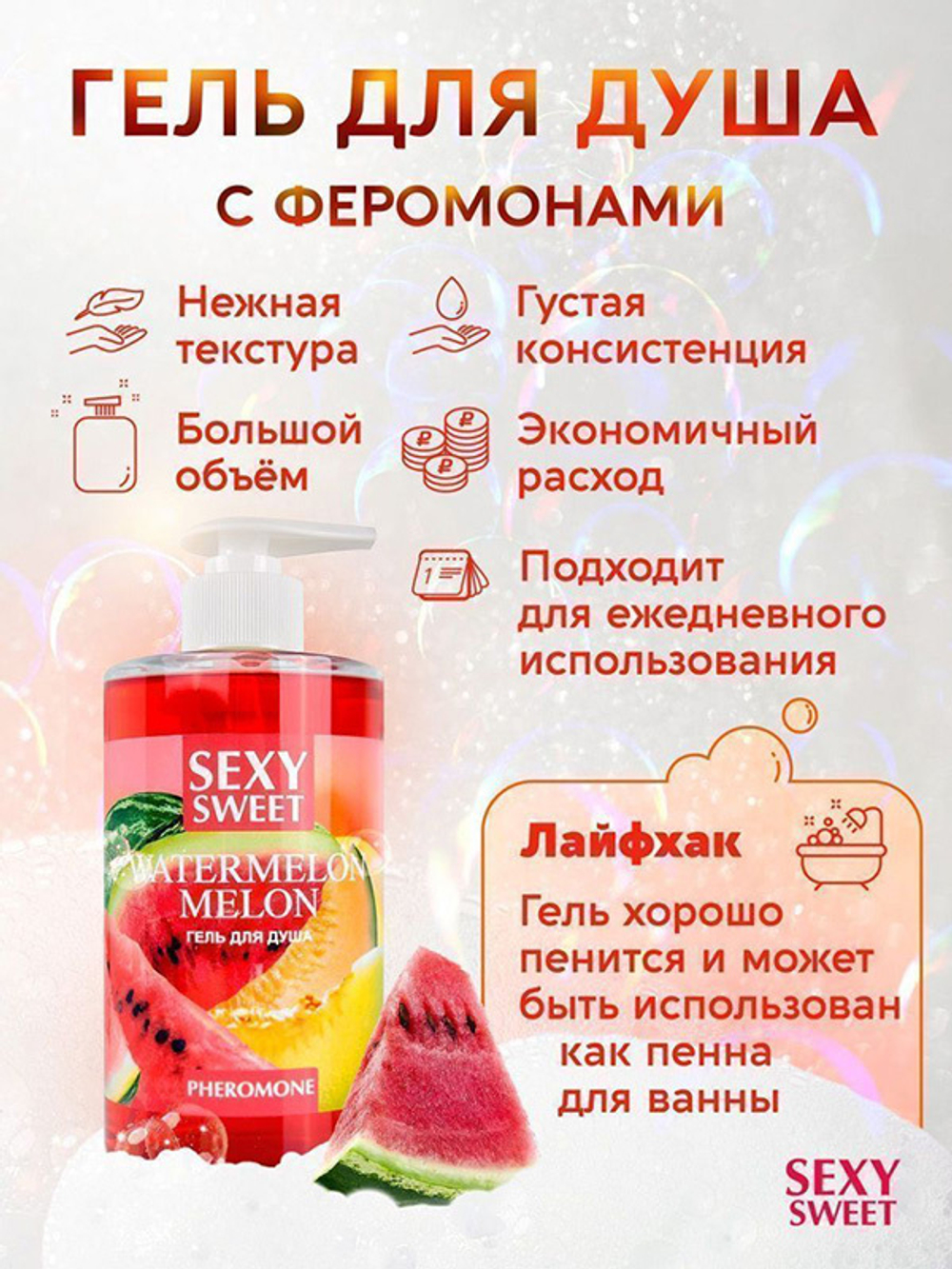 Гель для душа с ароматом арбуза, дыни и феромонами Биоритм Sexy Sweet Watermelon&Melon 430мл