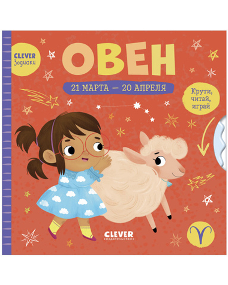 Clever-зодиаки. Овен