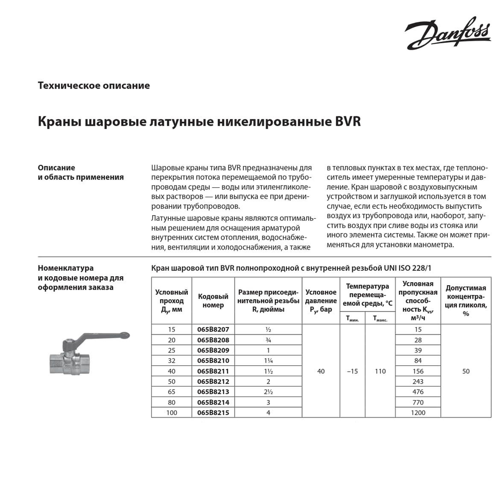 Danfoss BVR DN20 (065B8208) Кран 3/4" Вр/Вр шаровой запорный муфтовый