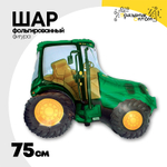 Шар Фольгированный Трактор зеленый (Зеленый)