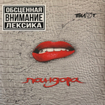 Пилот ‎– Пандора 2LP (Россия 2018г.)