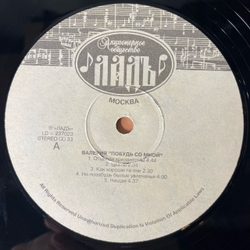Винтажная виниловая пластинка LP Валерия, Побудь Со Мною (Побудь Со Мной) (Россия 1992)