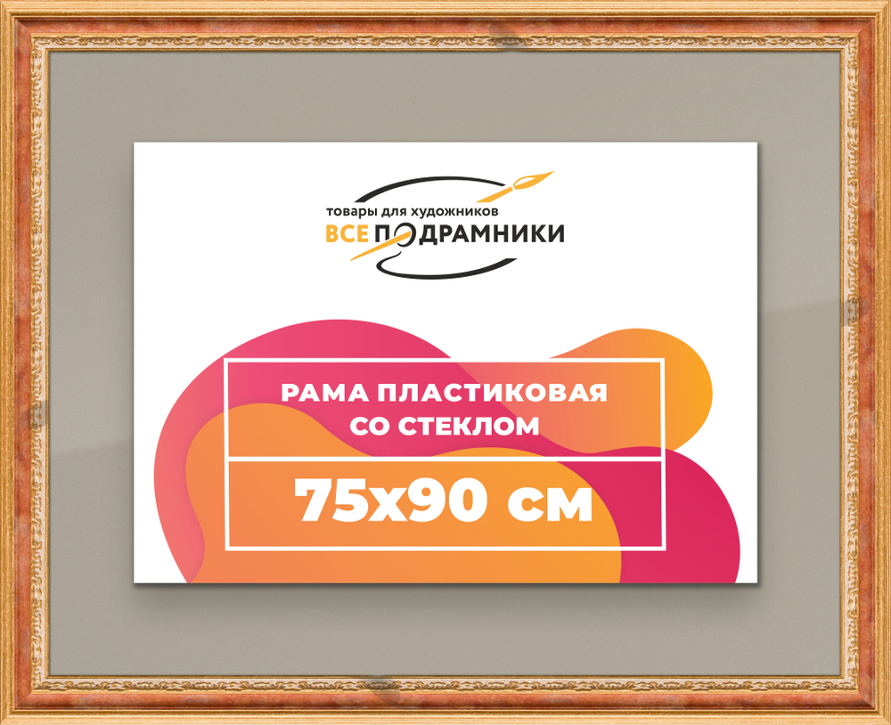Рамка 75x90 для постера и фотографий RPS1401700-08