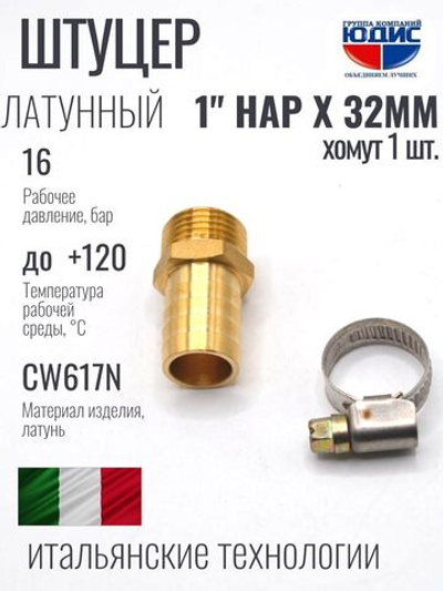 Штуцер  ViEiR   1"нар х 32мм  (130/10шт)