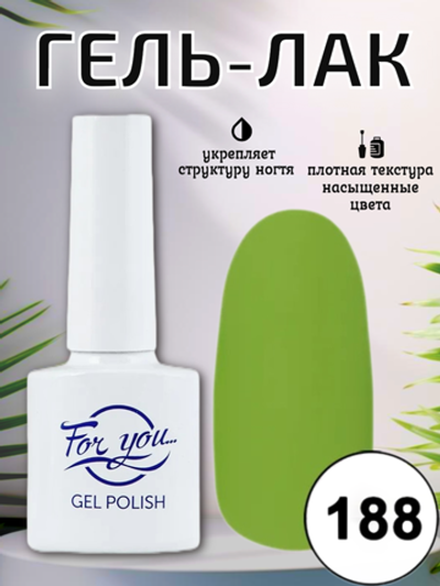 Гель-лак FOR YOU № 188 спелые оливки