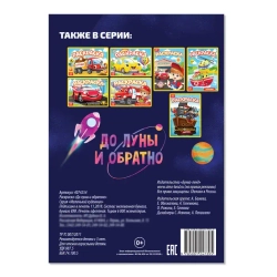 Раскраска «До луны и обратно» 12 стр