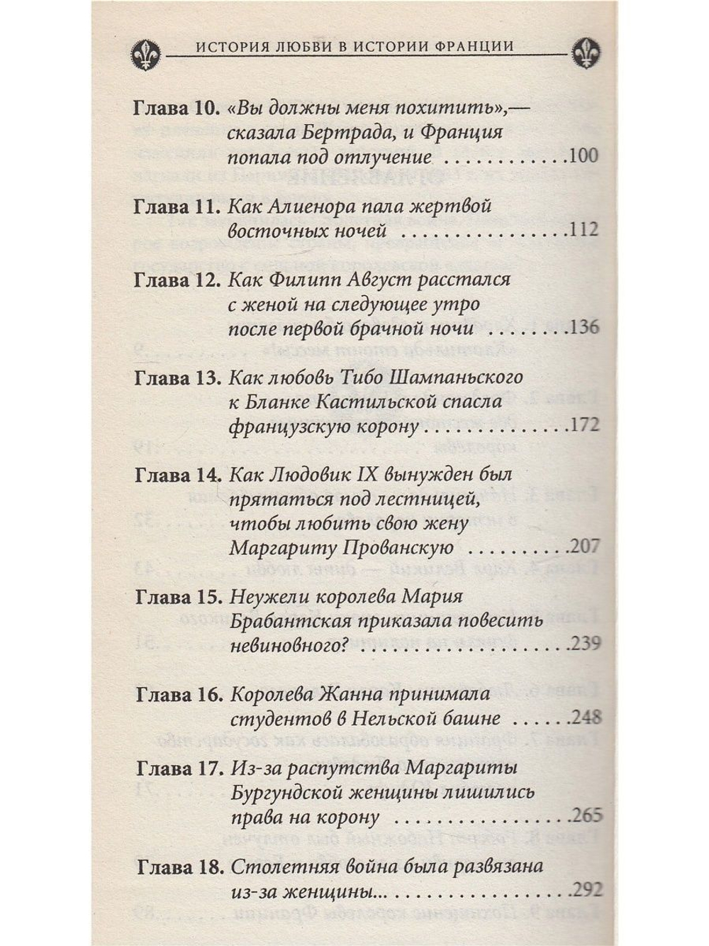 История любви в истории Франции. Книга 1. Любовь, которая сотворила историю