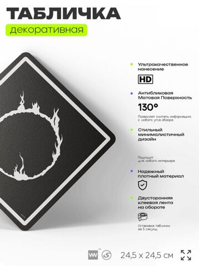 Табличка декоративная "Метка тьмы, Dark Souls" на дверь и стену, прикольная штука в подарок геймеру, декоративный знак, 24,5х24,5 см, Айдентика Технолоджи