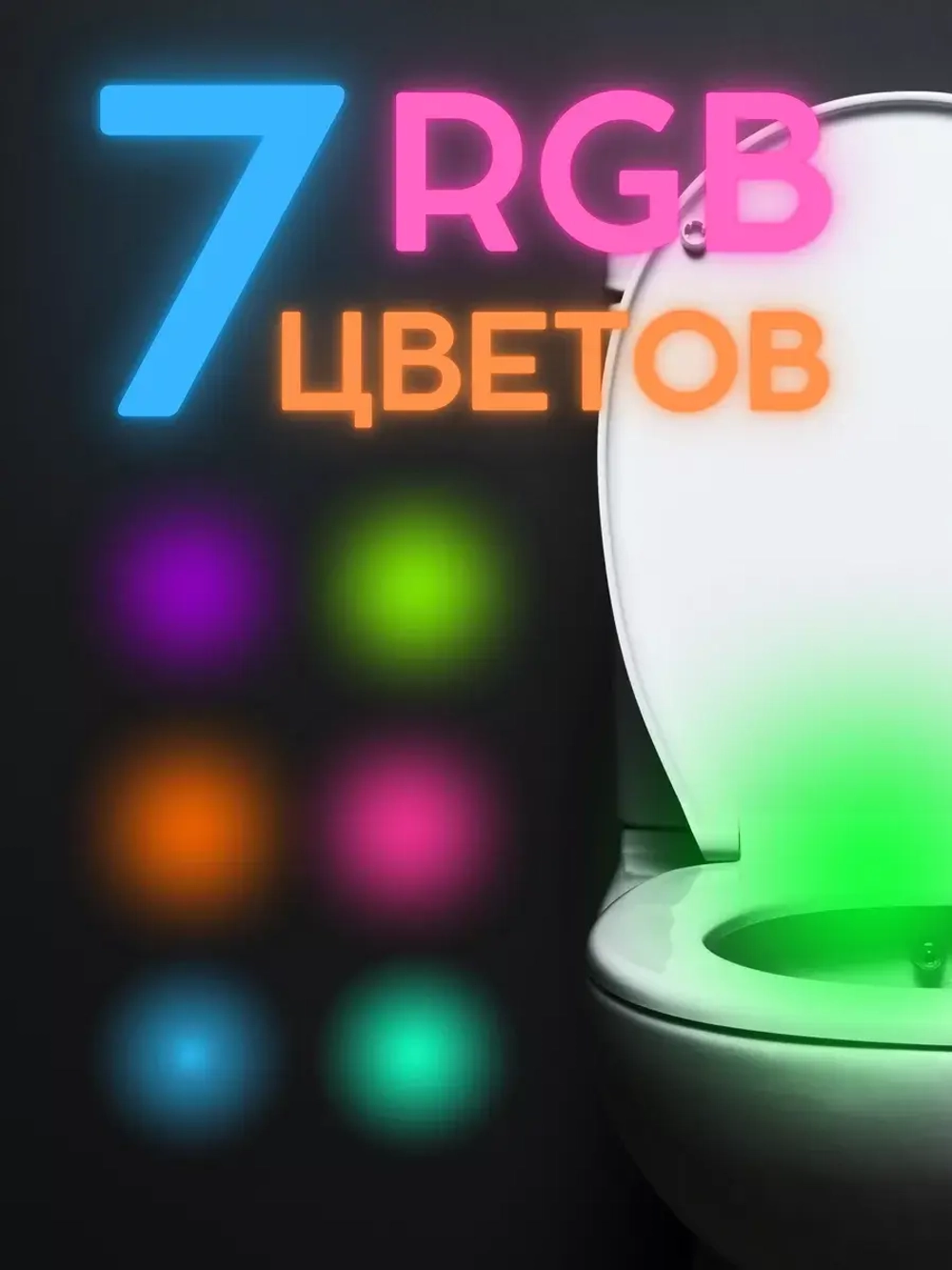 Подсветка для унитаза с датчиком движения