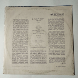 Винтажная виниловая пластинка LP Ф. Гарсия Лорка, Игорь Кваша Стихи (СССР 1977)