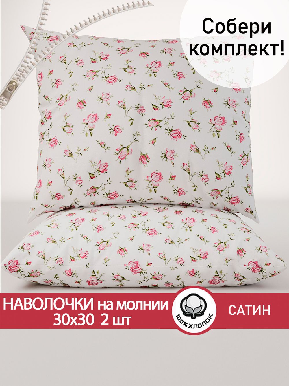 Комплект наволочек 30х30 см на молнии 2шт "Розы" Сказка сатин