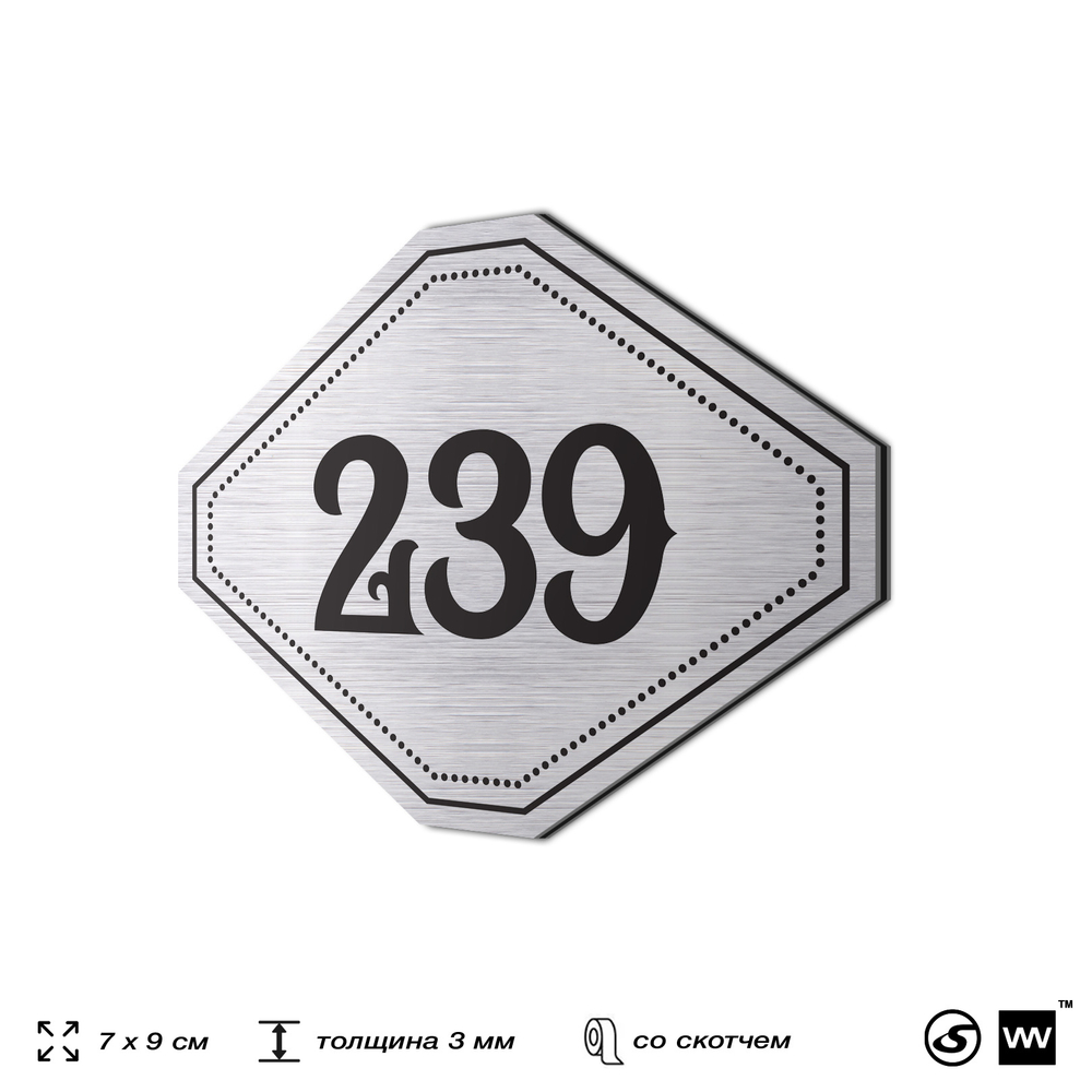 Номерок на дверь квартиры 239, для кабинета, офиса, шильдик 9 х 7 см, серебристый, Айдентика Технолоджи