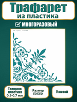 Угловой трафарет из пластика многоразовый 001