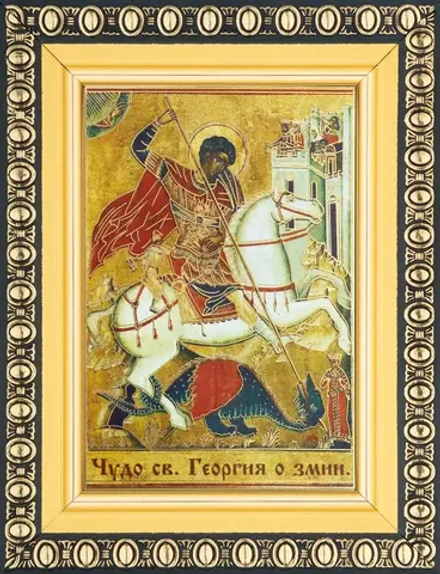 Икона "Чудо Георгия о змии" 6х9 в раме 8х11