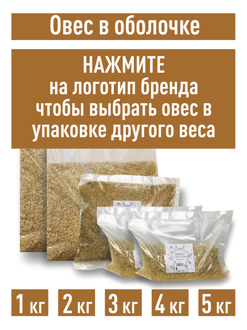 Овес для настоев, 3 кг для запаривания заваривания в оболочке неочищенный в шелухе