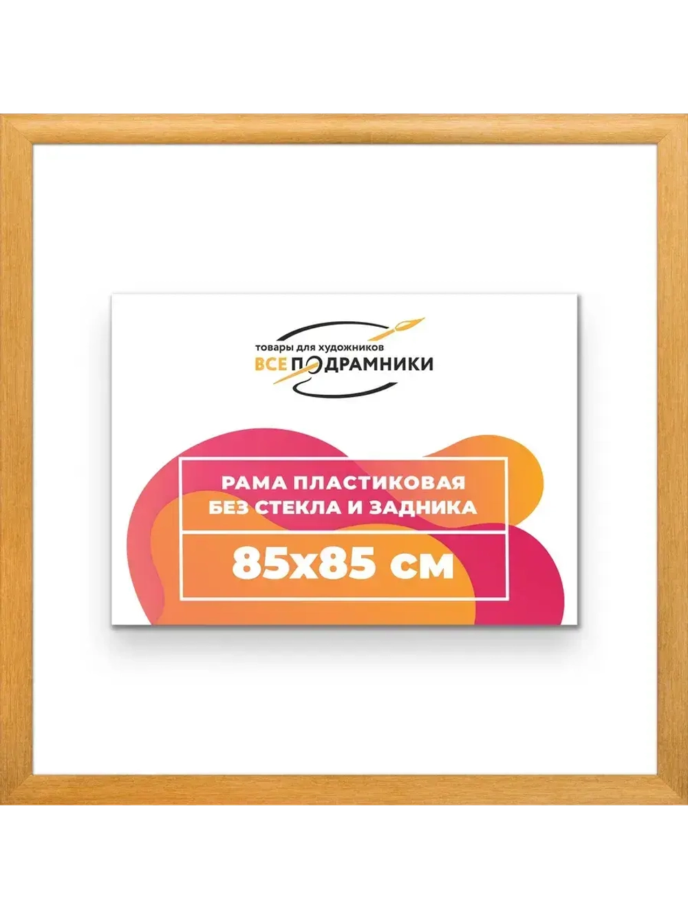 Рама багетная 85x85 для картин на холсте