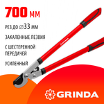 GRINDA RX-700, 700 мм, с шестерённой передачей, закаленные лезвия, усиленный плоскостной сучкорез (8-424105)
