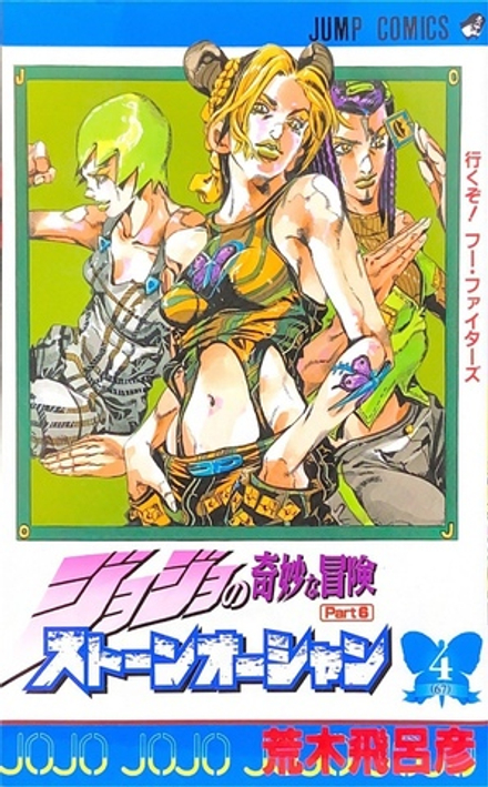 Манга JoJo's Bizarre Adventure Часть 6: Каменный океан на японском. Том 4
