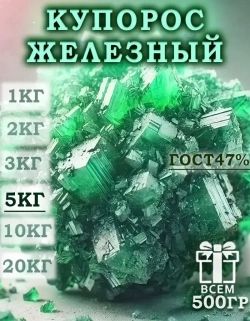 Железный купорос 5кг антисептик для древесины, от плесени, мхов, лишайников, гнили