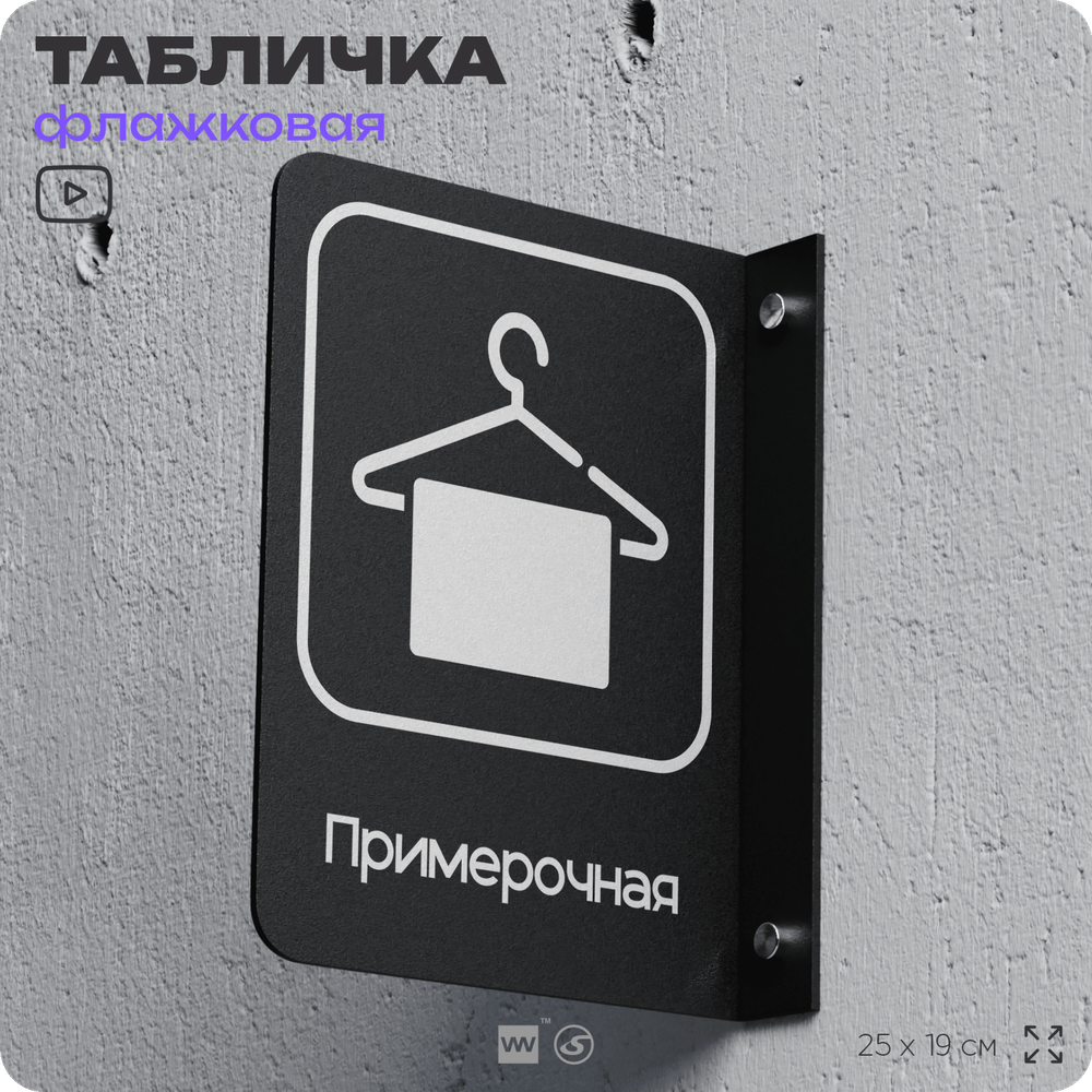 Табличка Примерочная флажковая на стену, двусторонняя с крепежом, 19 х 25 см, для офиса, кафе, ресторана, серия COSMO, Айдентика Технолоджи