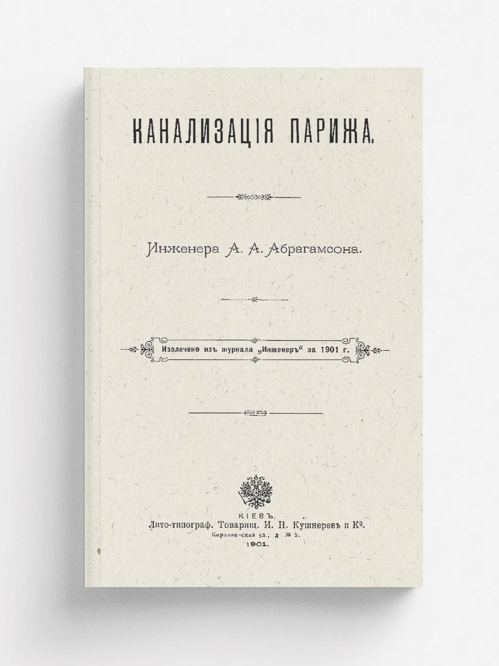 Канализация Парижа | Абрагамсон Артур Адольфович
