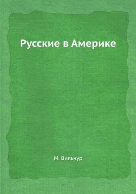 Русские в Америке | М. Вильчур