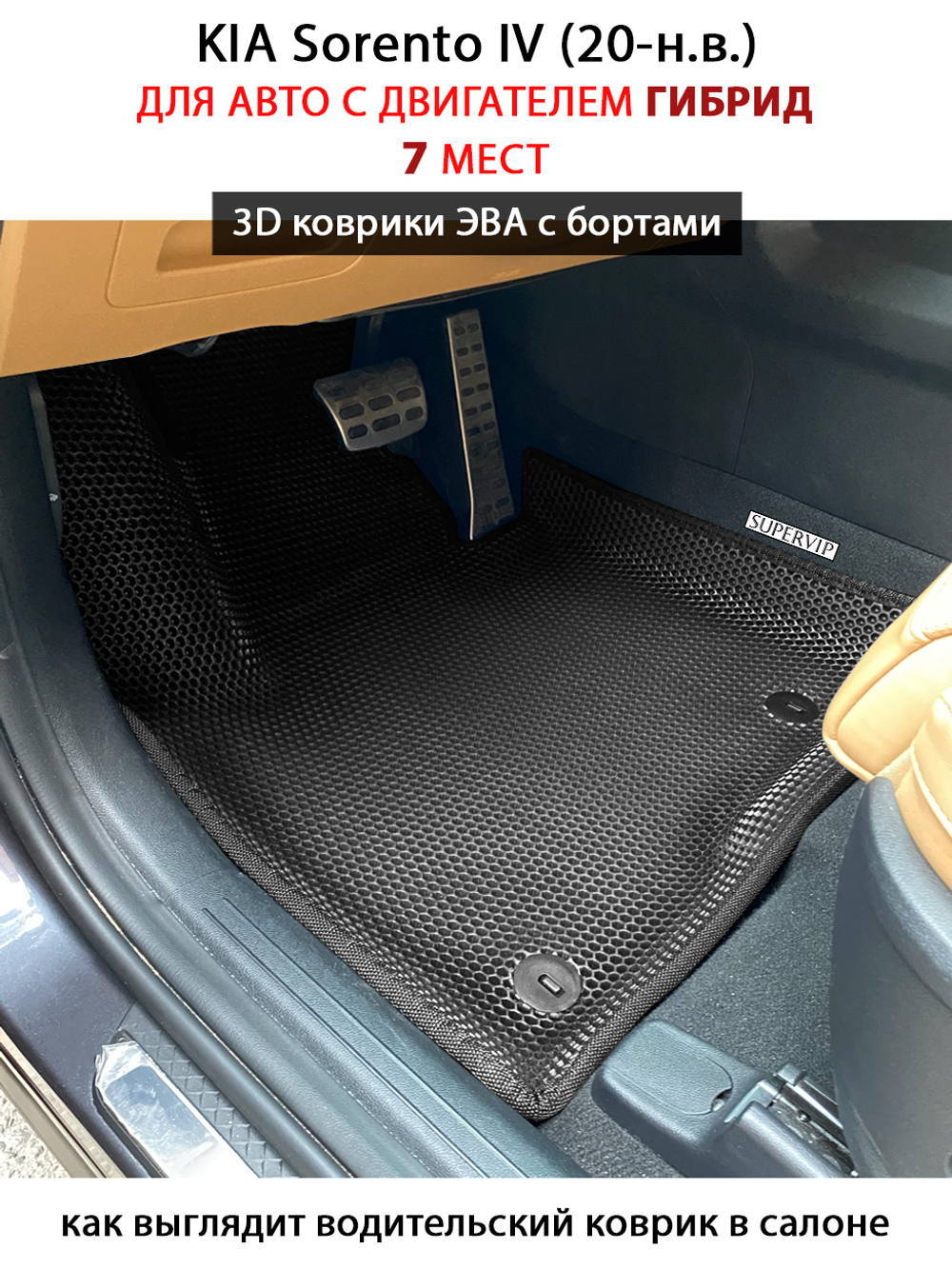 Автомобильные коврики ЭВА с бортами для 3-х рядов KIA Sorento IV (20-н.в.) гибрид, для 7-ми местного авто