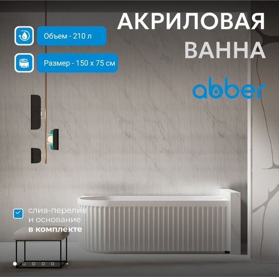 Акриловая ванна ABBER AB9412-1.5 R белая