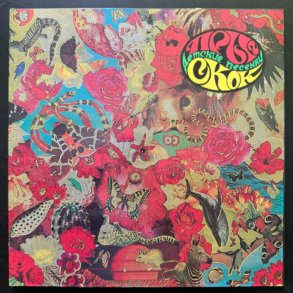 Егор И Опизденевшие – Прыг Скок. Детские Песенки (Россия 1992г.)