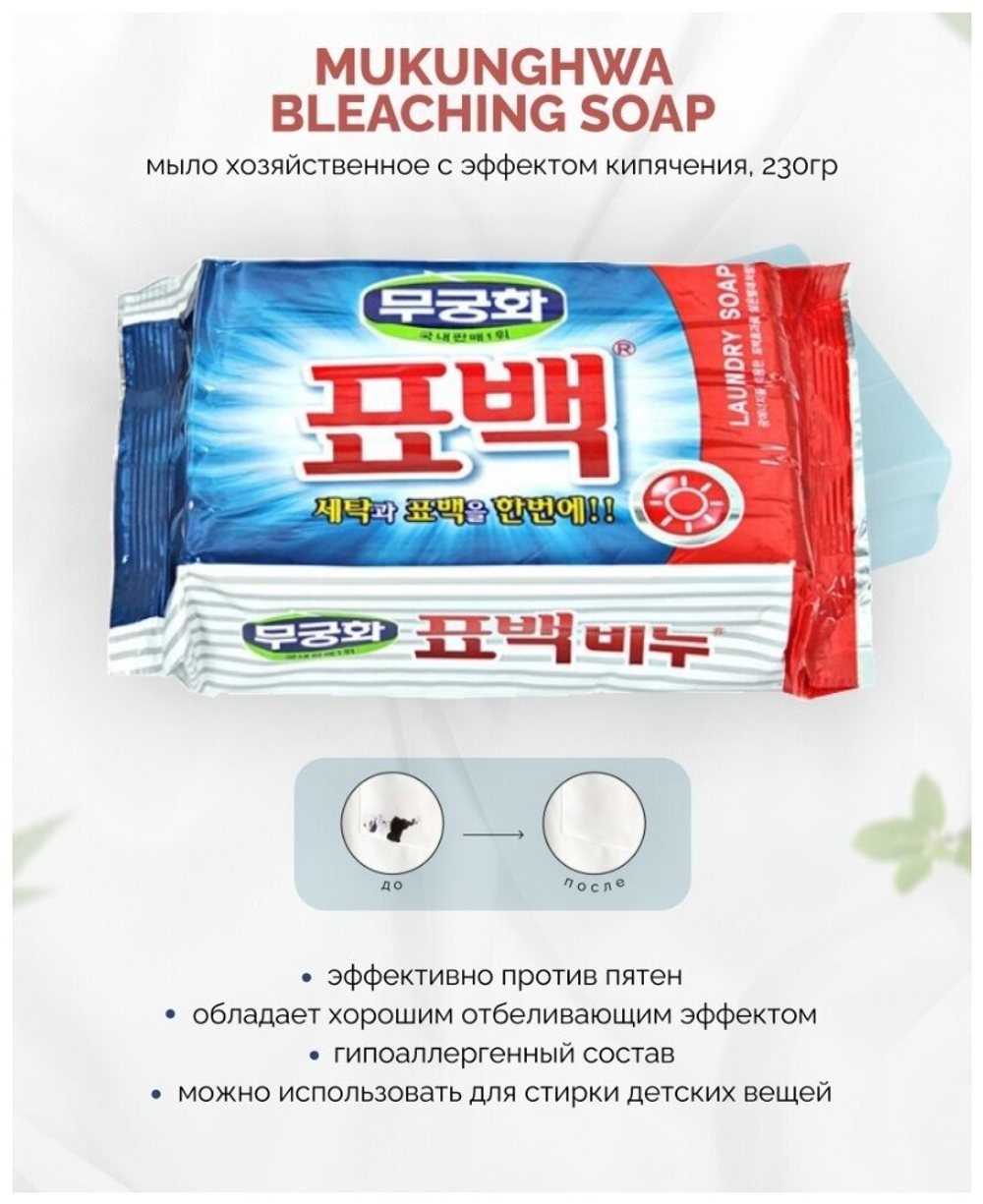 Мыло хозяйственное Mukunghwa LAUNDRY SOAP 230 г, антибактериальный эффект, отбеливающее