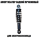 Амортизатор задний пружинный черный 21.5 см