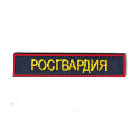 Нашивка ( Шеврон ) На Грудь Росгвардия 120х25 мм Иссиня-Черная/ Красный Кант