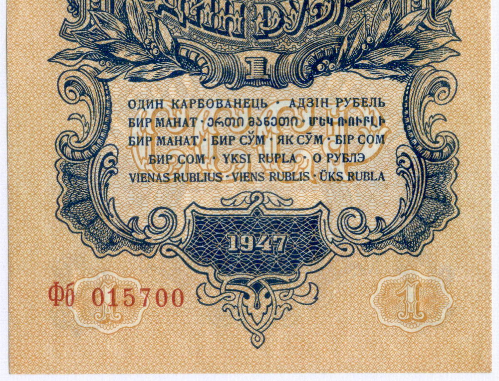 Казначейский билет 1 рубль 1947 год (16 лент) Фб 015700. AUNC (из пачки)