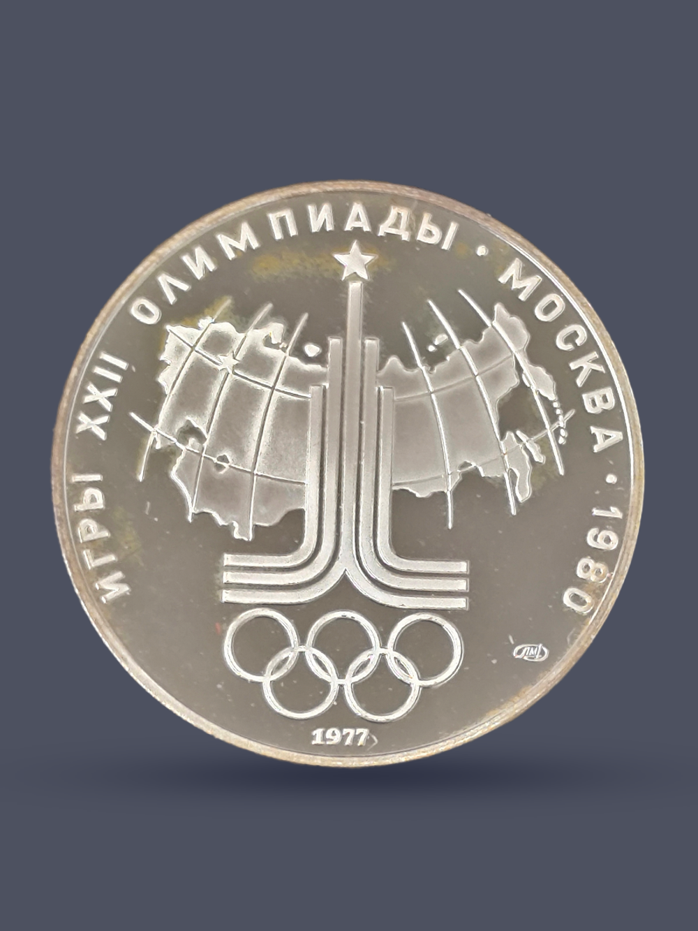 Монета 10 рублей 1977 "Олимпиада 1980 - карта СССР" Proof