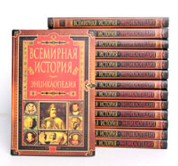 Всемирная история. Энциклопедия (комплект из 6 книг)