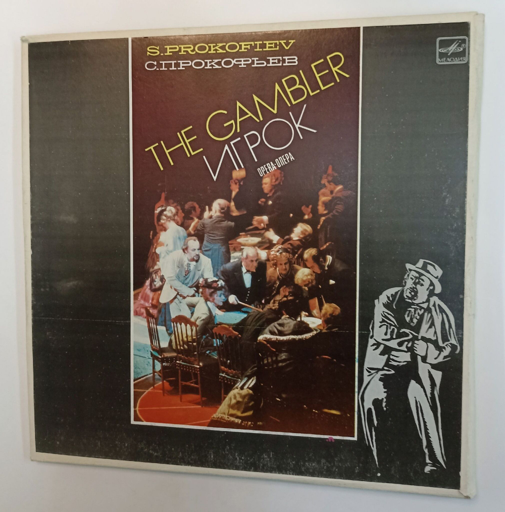 Винтажная виниловая пластинка LP S. Prokofiev С. Прокофьев The Gambler Игрок (Opera) (СССР 1984)