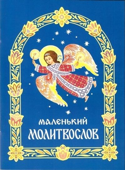 Маленький молитвослов