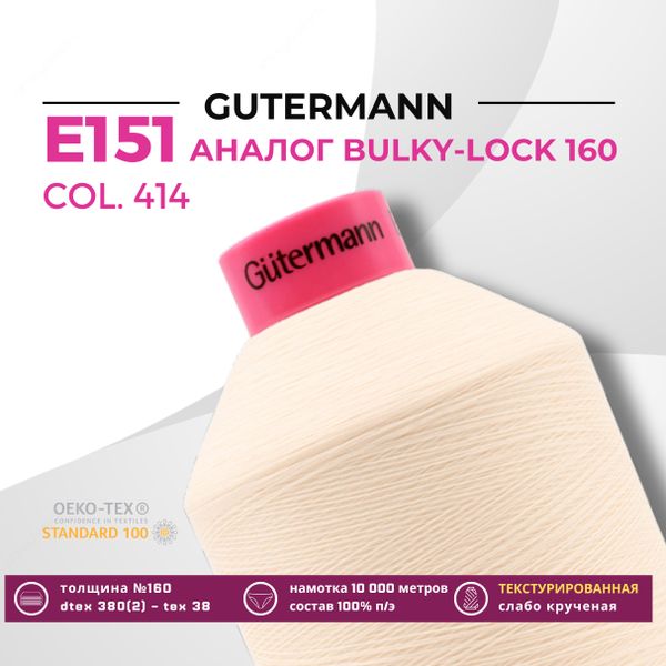Нить текстурированная Gutermann E 151 (10.000 метров), 1 кат. | 414 св.кремово-бежевый
