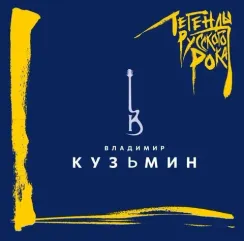 Владимир Кузьмин – Легенды Русского Рока - Blue 2LP