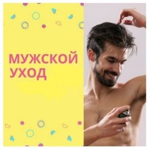 МУЖСКОЙ УХОД