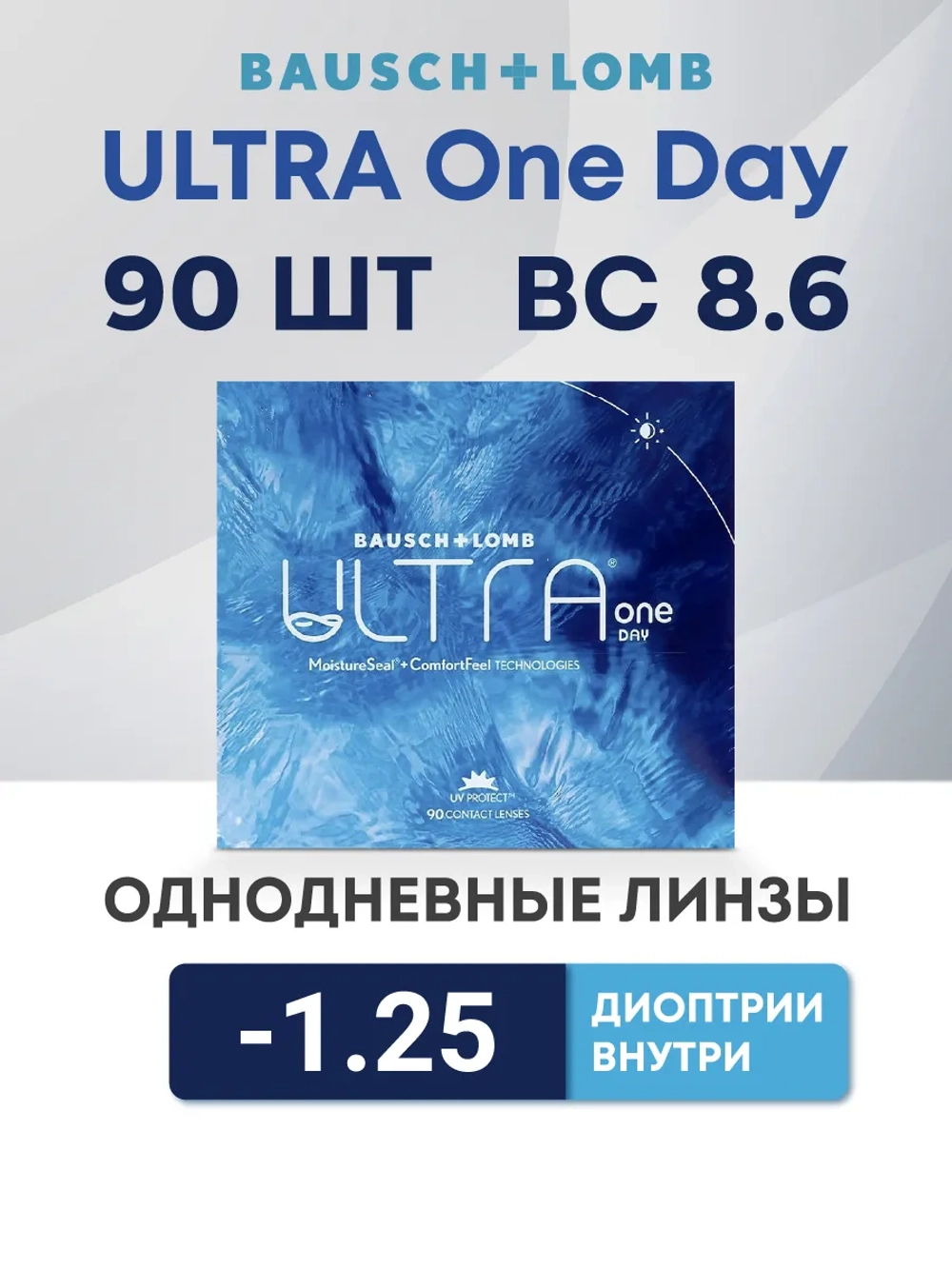 Однодневные контактные линзы Ultra ONE DAY (уп. 90 линз)
