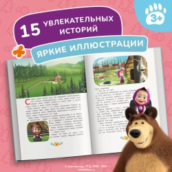 Маша и Медведь. Большая книга лучших историй