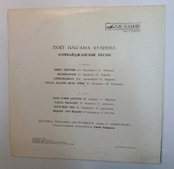 Ильгама Кулиева Поет Азербайджанские Песни (USSR 1977)