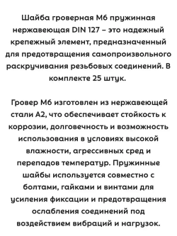 Шайба Гровер М6 нержавеющая пружинная - 25 штук
