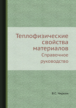 Теплофизические свойства материалов. Справочное руководство | В.С. Чиркин