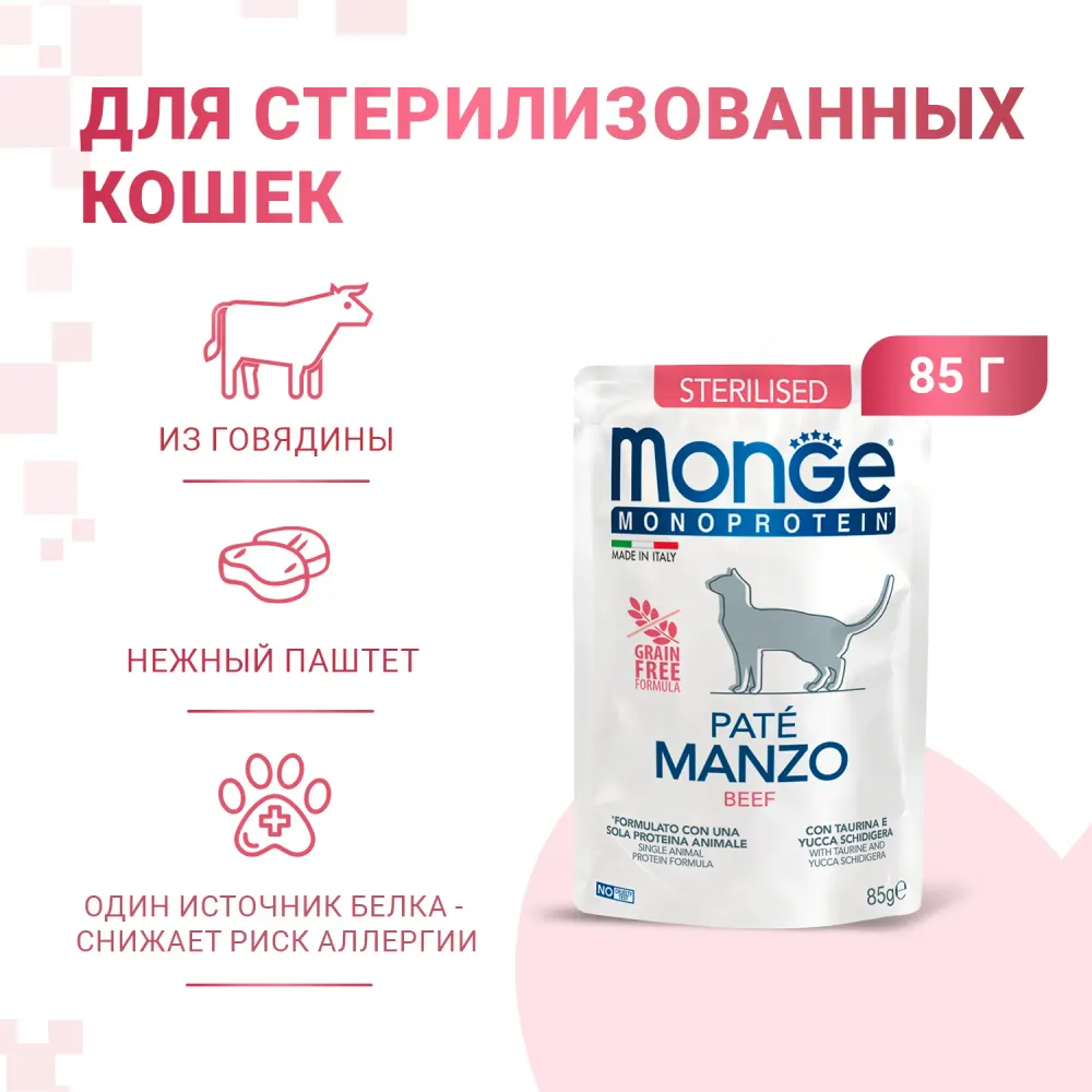 Пауч Monge Cat Monoprotein для стерилизованных кошек с говядиной