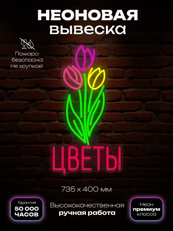 Неоновая вывеска надпись Букет Тюльпанов