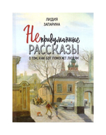 Непридуманные рассказы о том, как Бог помогает людям. Лидия Запарина
