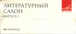Сборник / Литературный салон. Выпуск 1 (10CD)