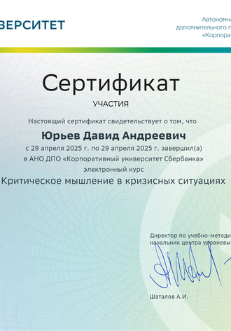 СберУниверситет "Критическое мышление в кризисных ситуациях"